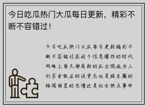 今日吃瓜热门大瓜每日更新，精彩不断不容错过！